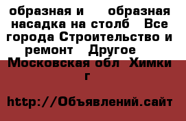 V-образная и L - образная насадка на столб - Все города Строительство и ремонт » Другое   . Московская обл.,Химки г.